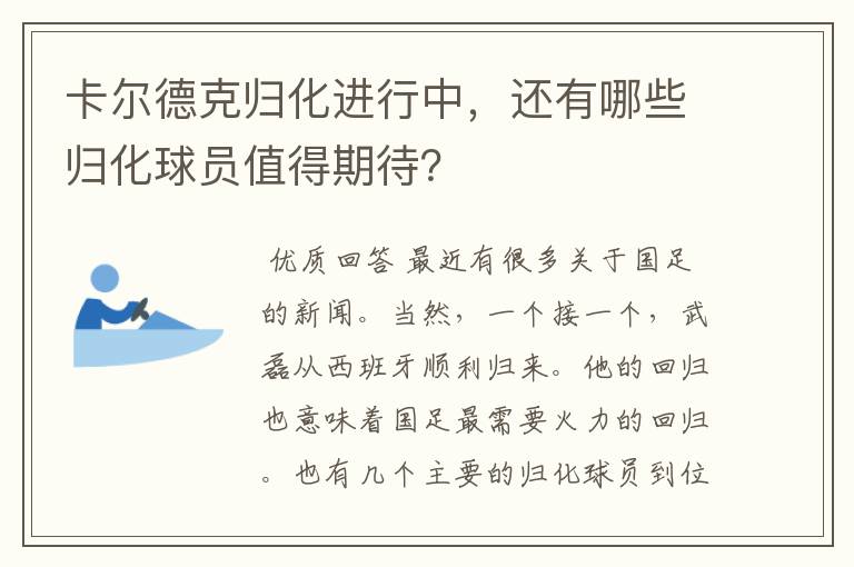 卡尔德克归化进行中，还有哪些归化球员值得期待？