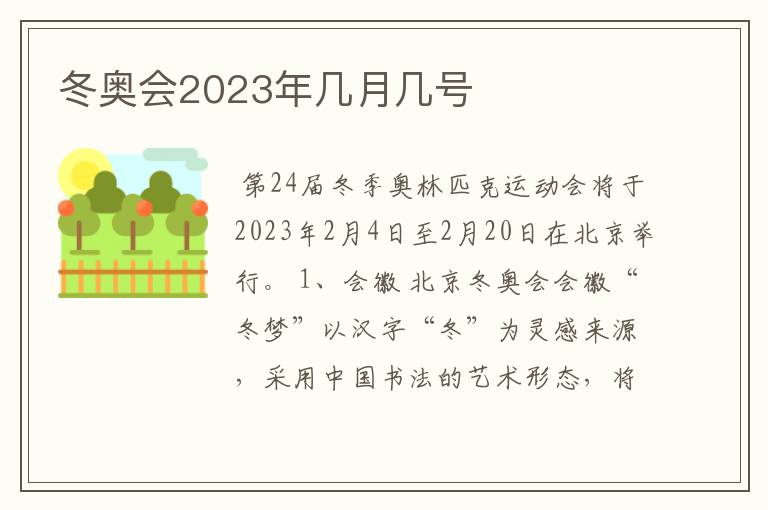 冬奥会2023年几月几号