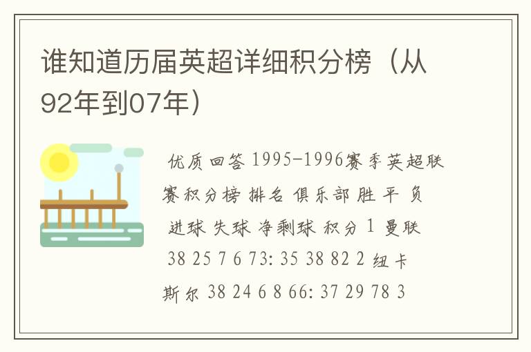 谁知道历届英超详细积分榜（从92年到07年）