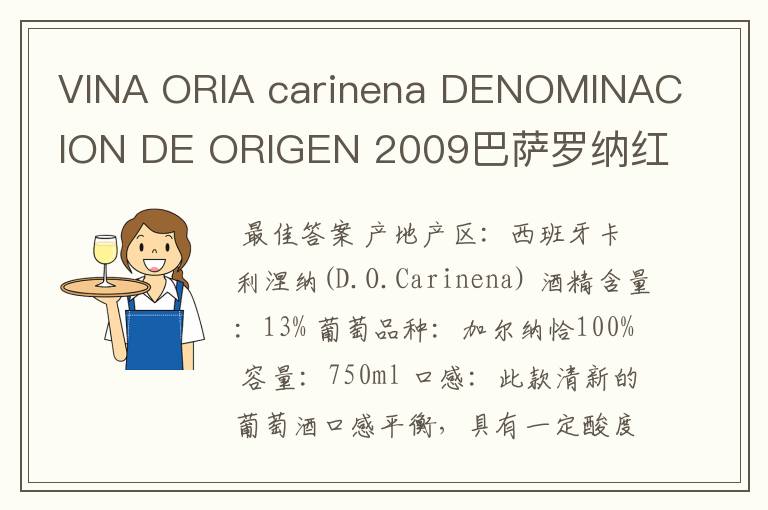 VINA ORIA carinena DENOMINACION DE ORIGEN 2009巴萨罗纳红酒多少钱