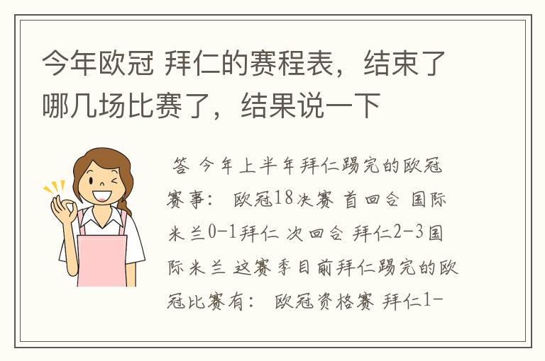 今年欧冠 拜仁的赛程表，结束了哪几场比赛了，结果说一下