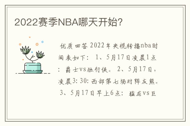 2022赛季NBA哪天开始？