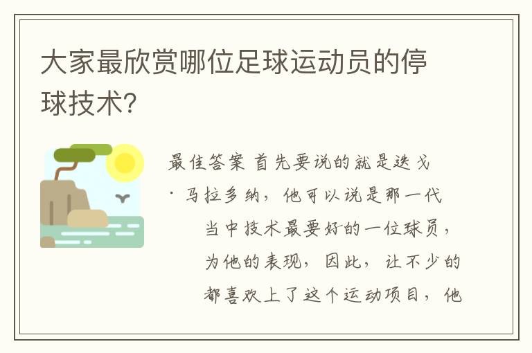 大家最欣赏哪位足球运动员的停球技术？