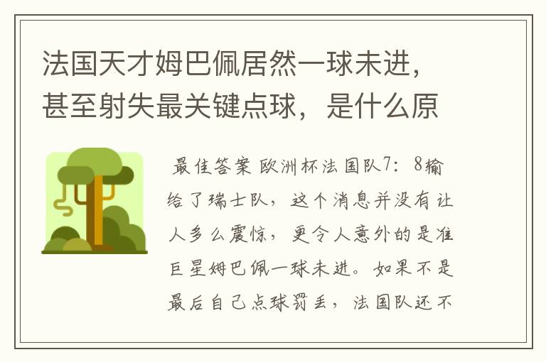 法国天才姆巴佩居然一球未进，甚至射失最关键点球，是什么原因导致的？