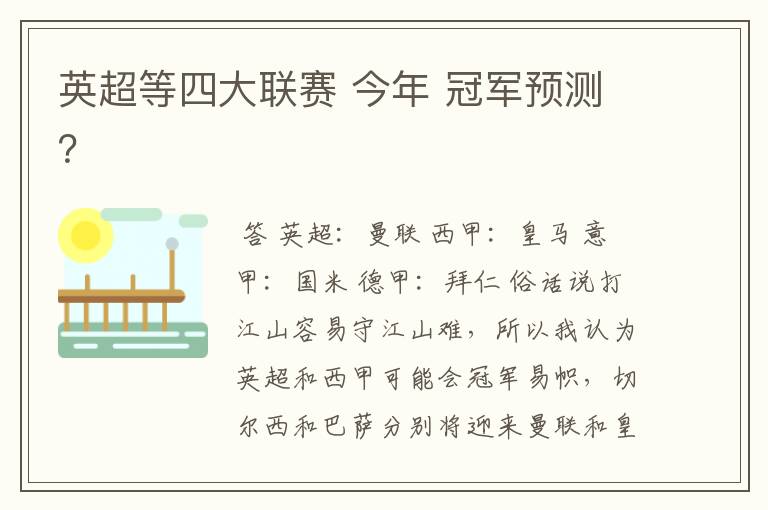 英超等四大联赛 今年 冠军预测？