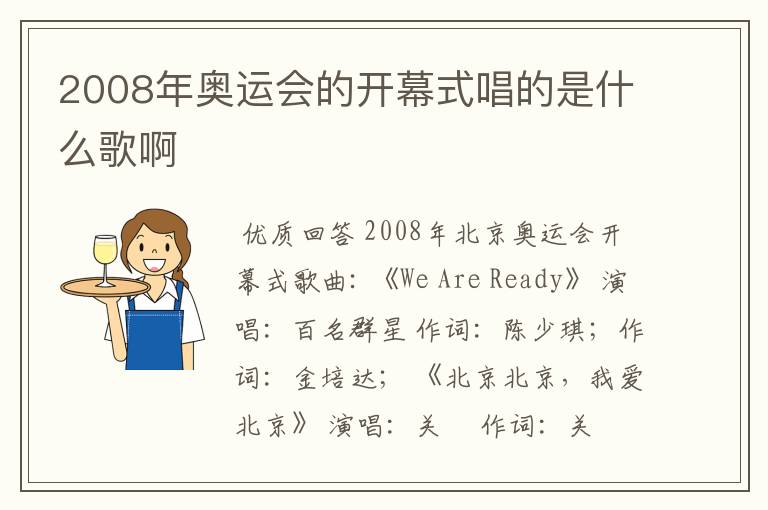 2008年奥运会的开幕式唱的是什么歌啊