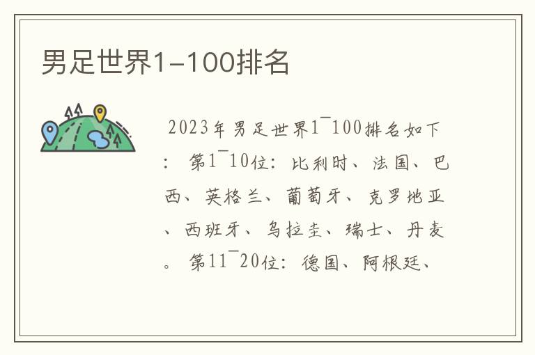 男足世界1-100排名