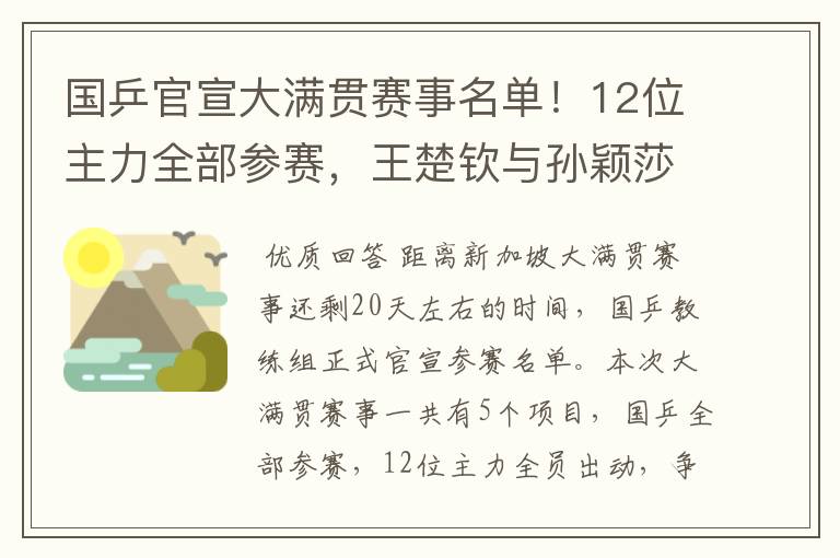 国乒官宣大满贯赛事名单！12位主力全部参赛，王楚钦与孙颖莎很累