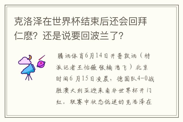 克洛泽在世界杯结束后还会回拜仁麽？还是说要回波兰了？