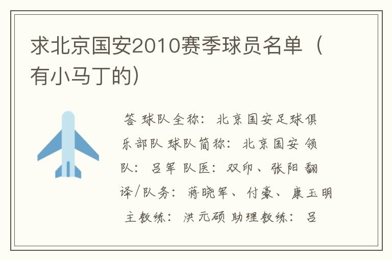 求北京国安2010赛季球员名单（有小马丁的）