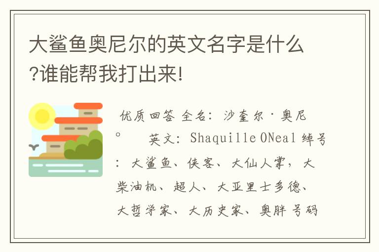 大鲨鱼奥尼尔的英文名字是什么?谁能帮我打出来!