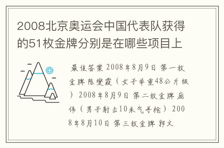 2008北京奥运会中国代表队获得的51枚金牌分别是在哪些项目上获得的?