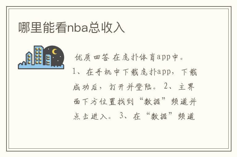 哪里能看nba总收入