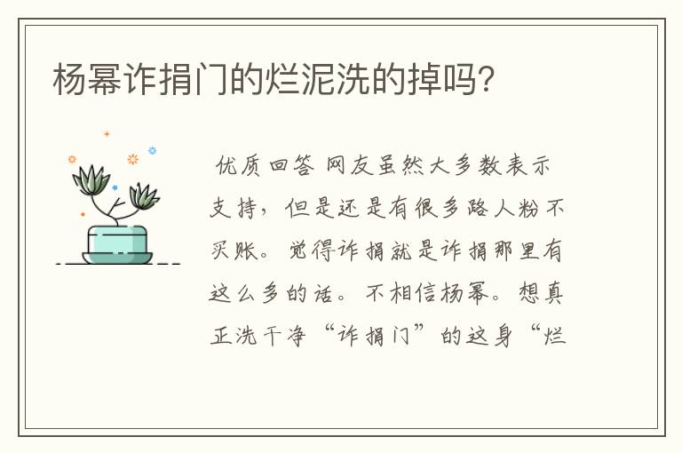 杨幂诈捐门的烂泥洗的掉吗？