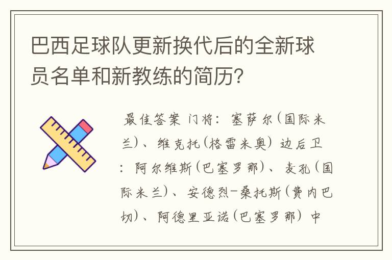 巴西足球队更新换代后的全新球员名单和新教练的简历？