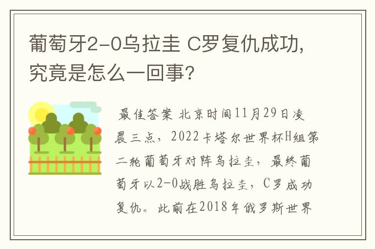 葡萄牙2-0乌拉圭 C罗复仇成功,究竟是怎么一回事?