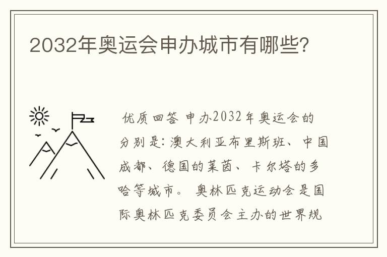 2032年奥运会申办城市有哪些？