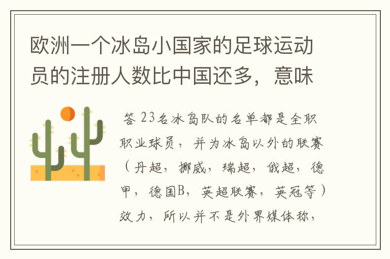 欧洲一个冰岛小国家的足球运动员的注册人数比中国还多，意味着什么？