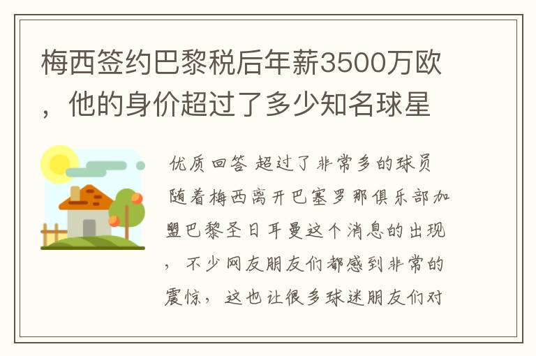 梅西签约巴黎税后年薪3500万欧，他的身价超过了多少知名球星？