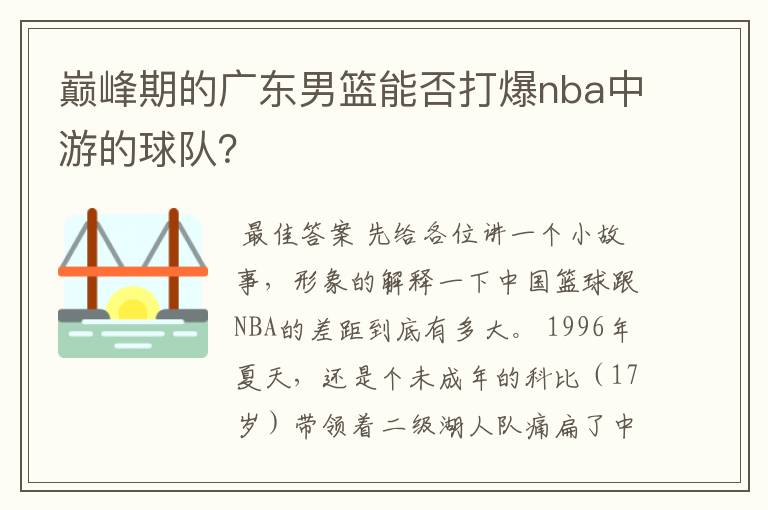 巅峰期的广东男篮能否打爆nba中游的球队？