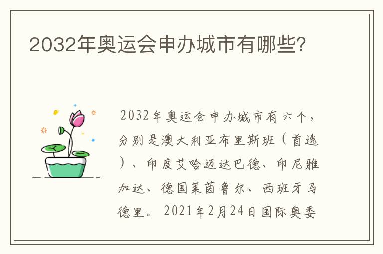 2032年奥运会申办城市有哪些？