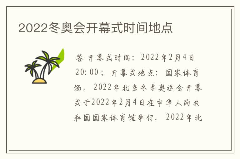 2022冬奥会开幕式时间地点