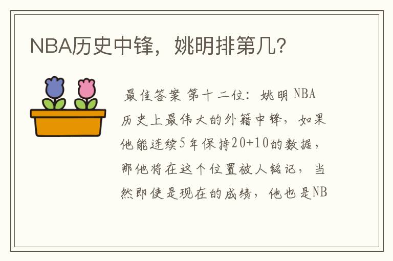 NBA历史中锋，姚明排第几？