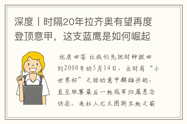 深度丨时隔20年拉齐奥有望再度登顶意甲，这支蓝鹰是如何崛起的？