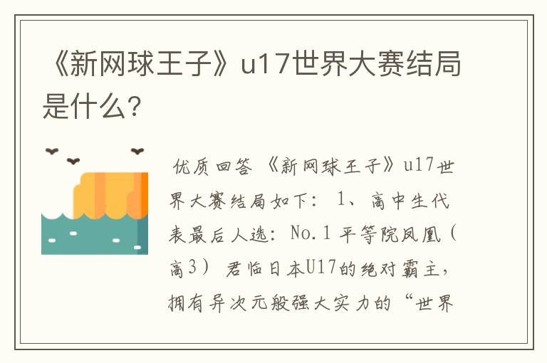 《新网球王子》u17世界大赛结局是什么?