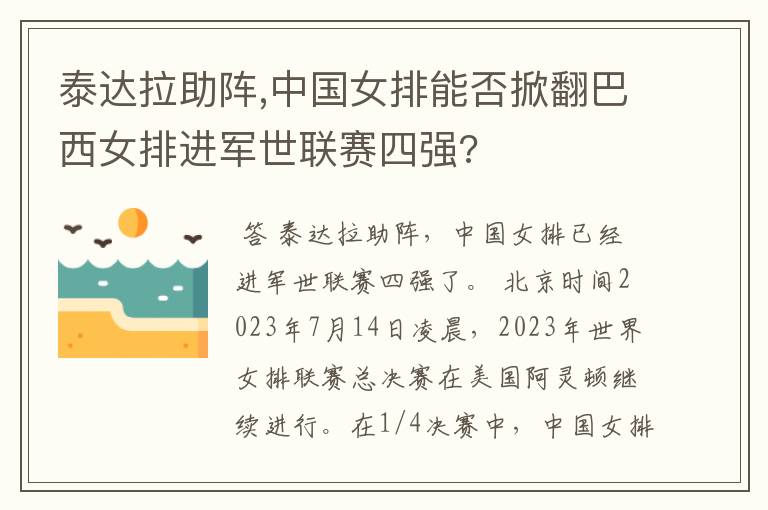 泰达拉助阵,中国女排能否掀翻巴西女排进军世联赛四强?