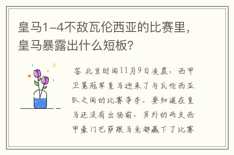 皇马1-4不敌瓦伦西亚的比赛里，皇马暴露出什么短板？