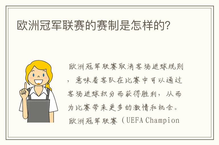 欧洲冠军联赛的赛制是怎样的？