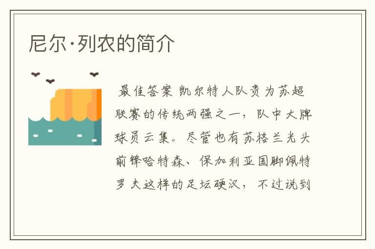 尼尔·列农的简介