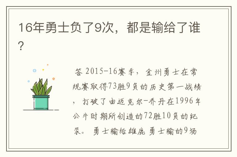 16年勇士负了9次，都是输给了谁？