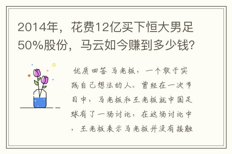 2014年，花费12亿买下恒大男足50%股份，马云如今赚到多少钱？