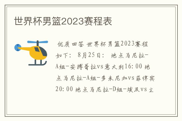 世界杯男篮2023赛程表