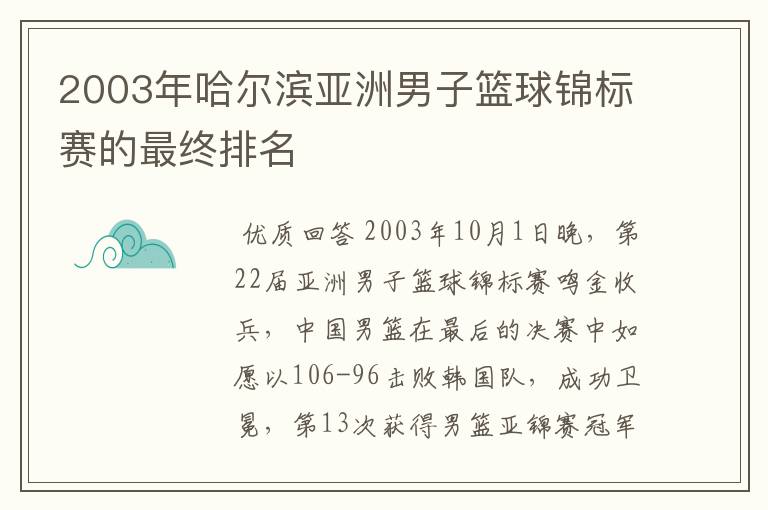 2003年哈尔滨亚洲男子篮球锦标赛的最终排名