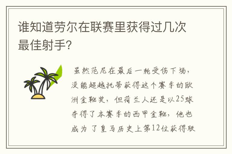 谁知道劳尔在联赛里获得过几次最佳射手?