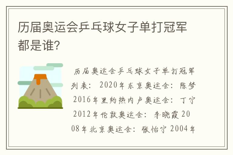 历届奥运会乒乓球女子单打冠军都是谁？