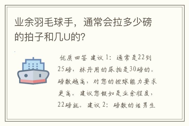 业余羽毛球手，通常会拉多少磅的拍子和几U的？