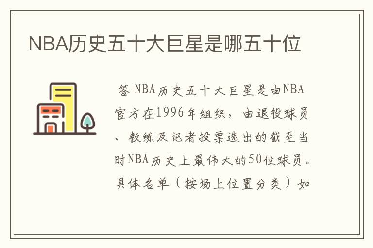 NBA历史五十大巨星是哪五十位