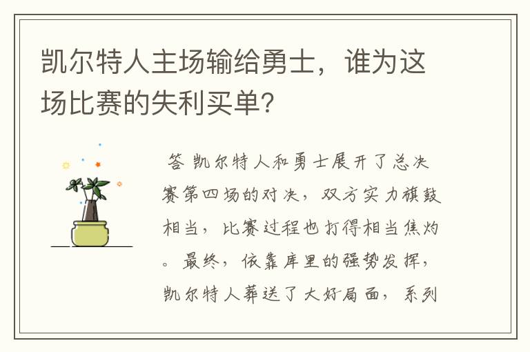 凯尔特人主场输给勇士，谁为这场比赛的失利买单？