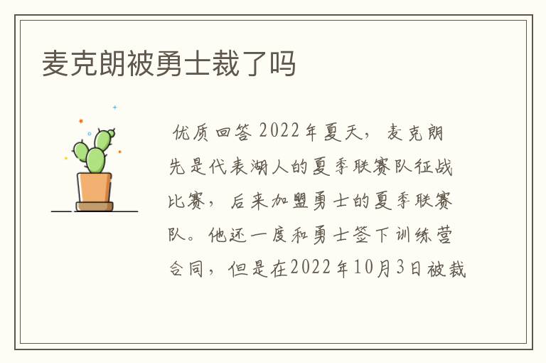 麦克朗被勇士裁了吗