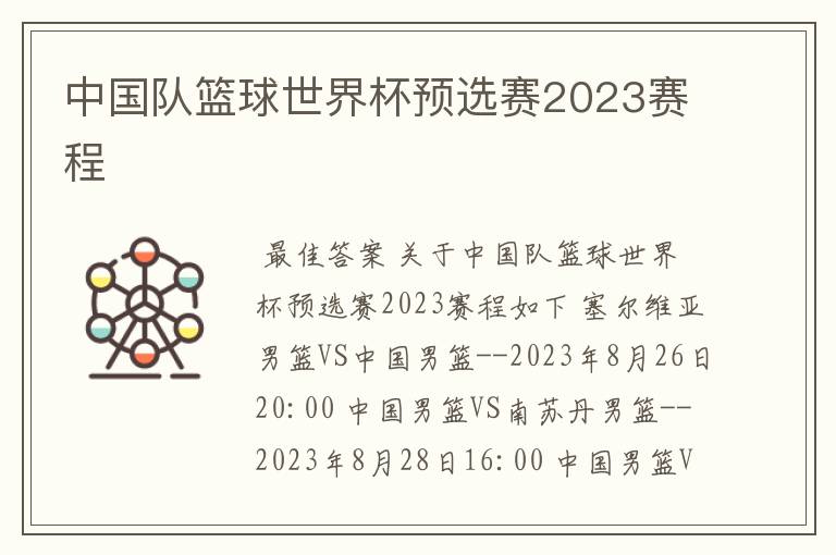 中国队篮球世界杯预选赛2023赛程