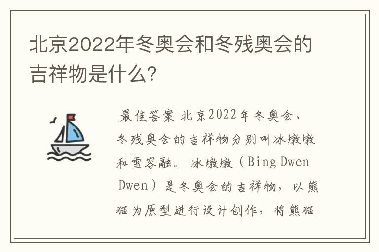 北京2022年冬奥会和冬残奥会的吉祥物是什么？