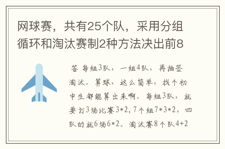 网球赛，共有25个队，采用分组循环和淘汰赛制2种方法决出前8名，怎样编排？每场比赛用2个球，共要几个球？