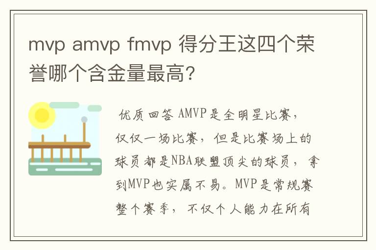 mvp amvp fmvp 得分王这四个荣誉哪个含金量最高?