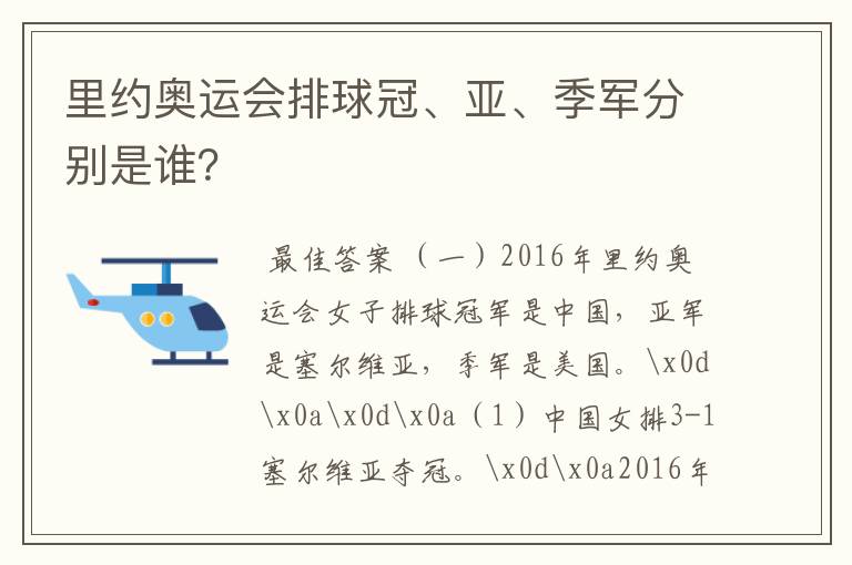 里约奥运会排球冠、亚、季军分别是谁？