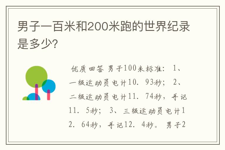 男子一百米和200米跑的世界纪录是多少？