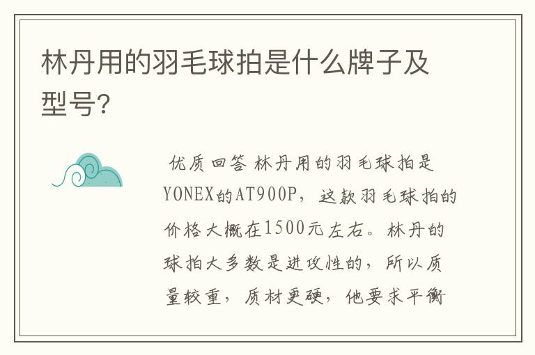 林丹用的羽毛球拍是什么牌子及型号?